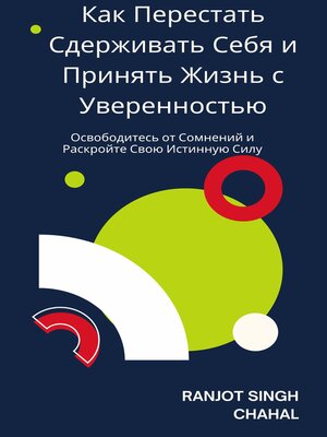 cover image of Как Перестать Сдерживать Себя и Принять Жизнь с Уверенностью